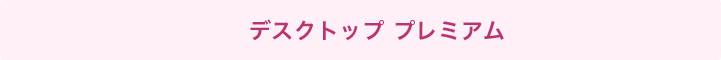 デスクトップ プレミアム