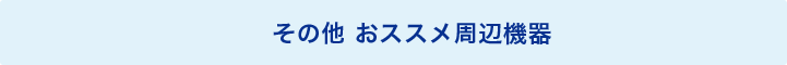 その他 おススメ周辺機器