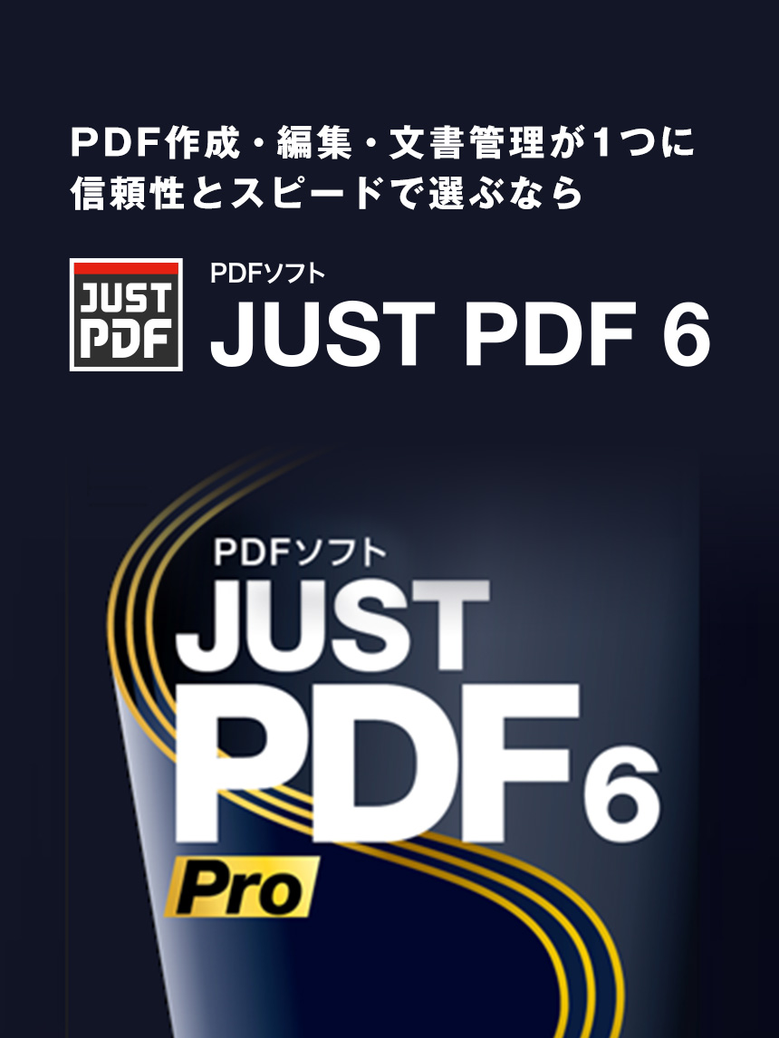 PDF作成・編集・文書管理が1つに信頼性とスピードで選ぶなら PDFソフトJUST PDF6