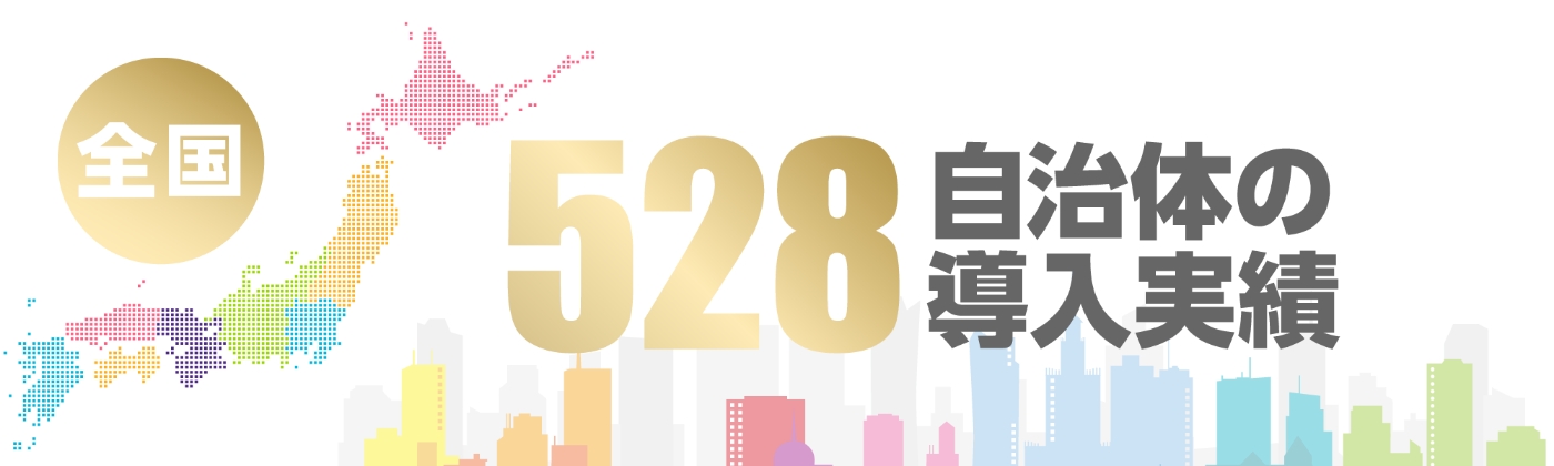 全国528自治体の導入実績