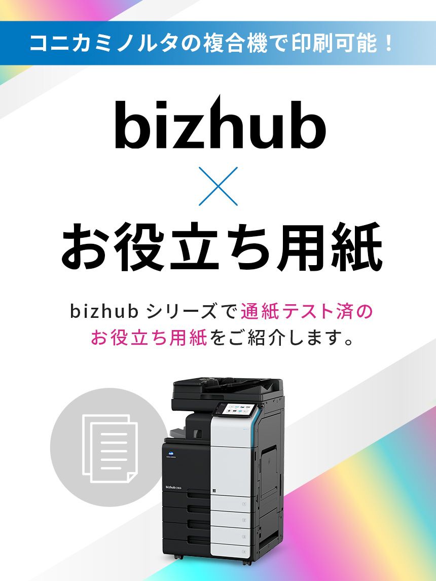bizhubお役立ち用紙