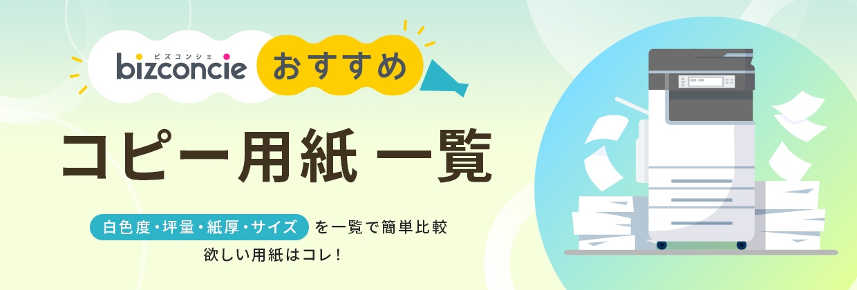 コピー用紙一覧