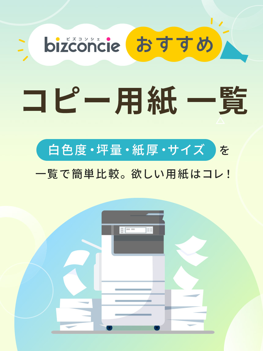 コピー用紙一覧