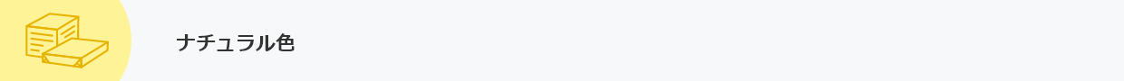 ナチュラル色
