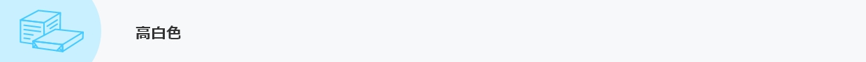 高白色