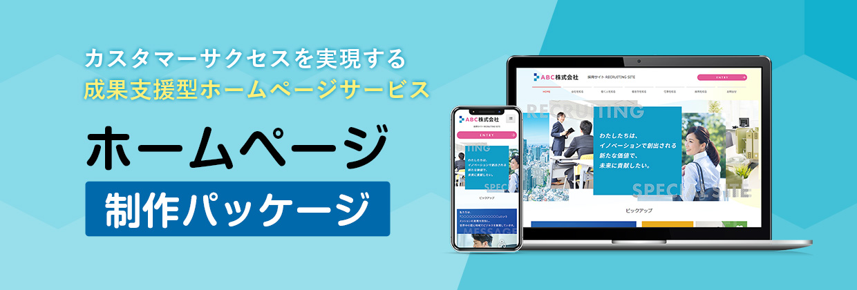 カスタマーサクセスを実現する 成果支援型ホームページサービス ホームページ制作パッケージ