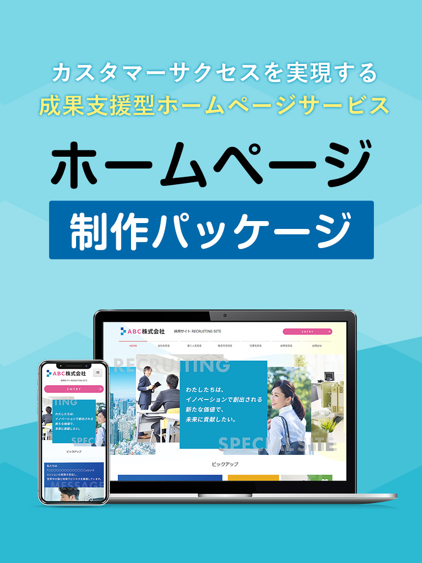 カスタマーサクセスを実現する 成果支援型ホームページサービス ホームページ制作パッケージ