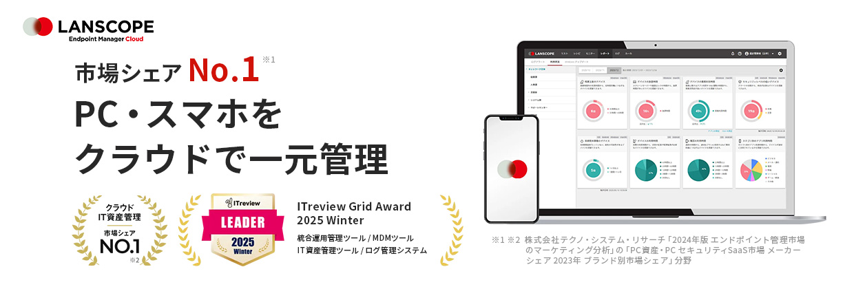 LANSCOPE 市場シェアNo.1 PC・スマホをクラウドで一元管理