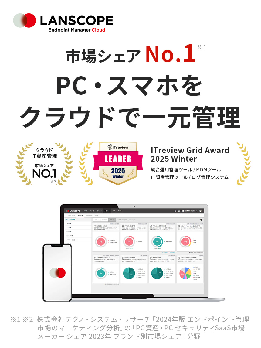 LANSCOPE 市場シェアNo.1 PC・スマホをクラウドで一元管理