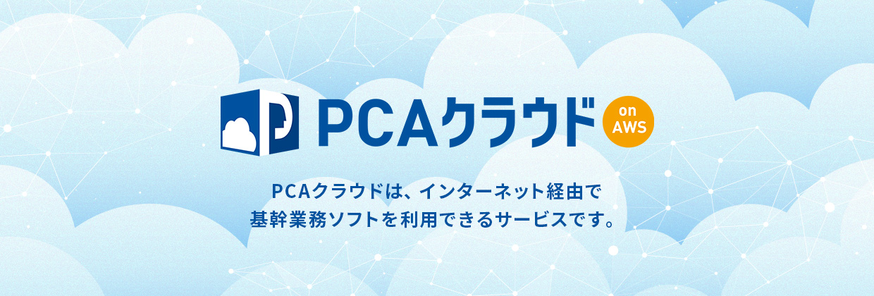 「PCA Hub eDOC」は電子帳簿保存法の保存要件に対応した証憑電子保管サービスです。