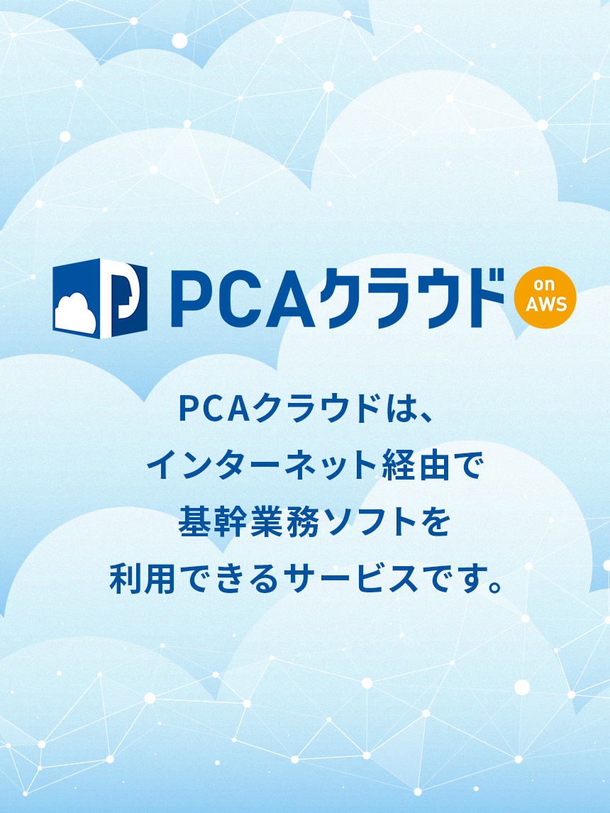 「PCA Hub eDOC」は電子帳簿保存法の保存要件に対応した証憑電子保管サービスです。