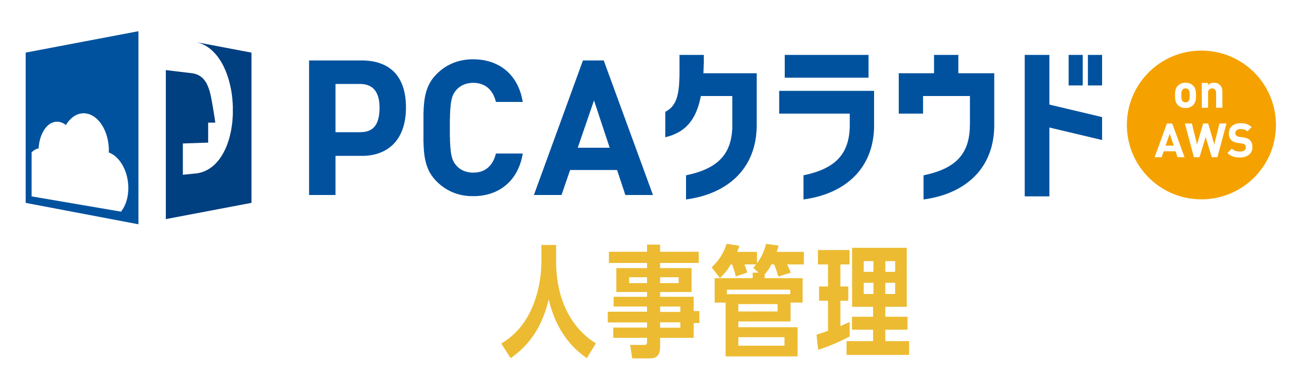 PCAクラウド人事管理