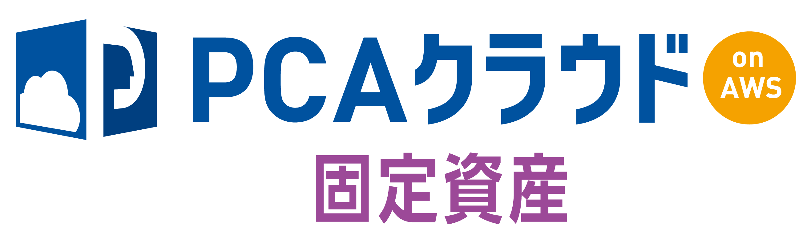 PCAクラウド固定資産