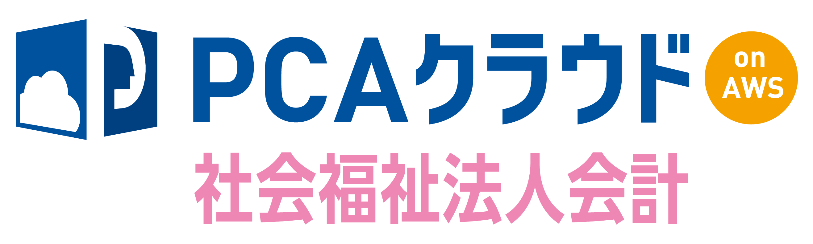 PCAクラウド社会福祉法人会計