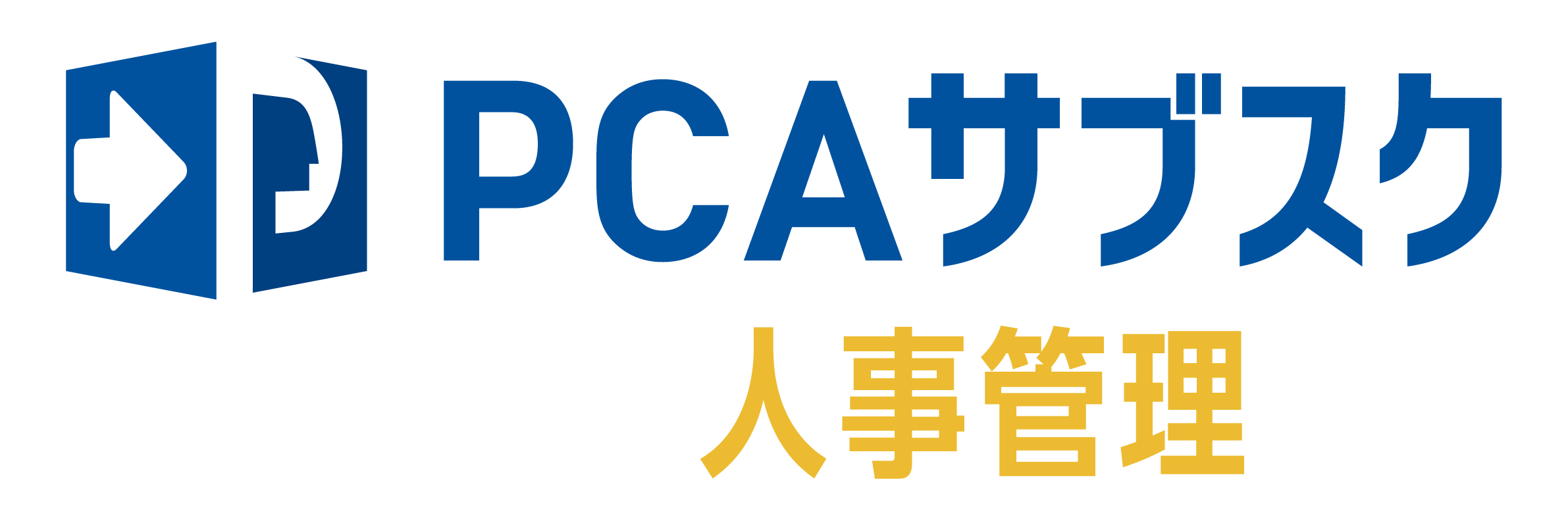 PCAサブスク人事管理