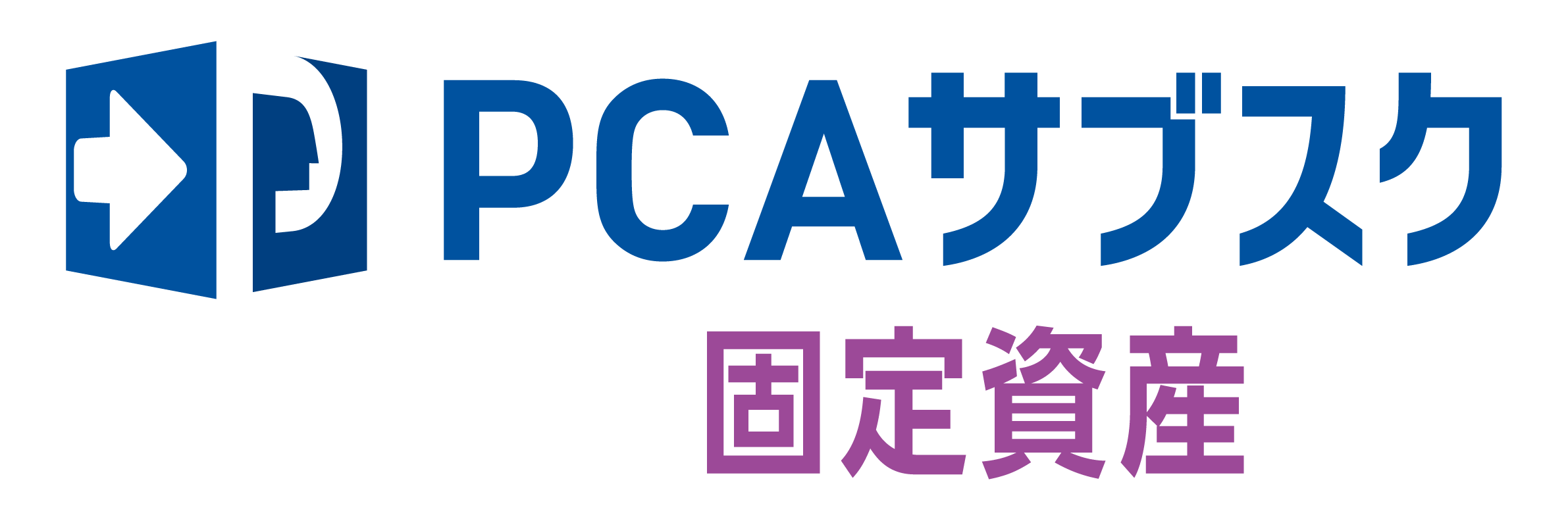 PCAサブスク固定資産