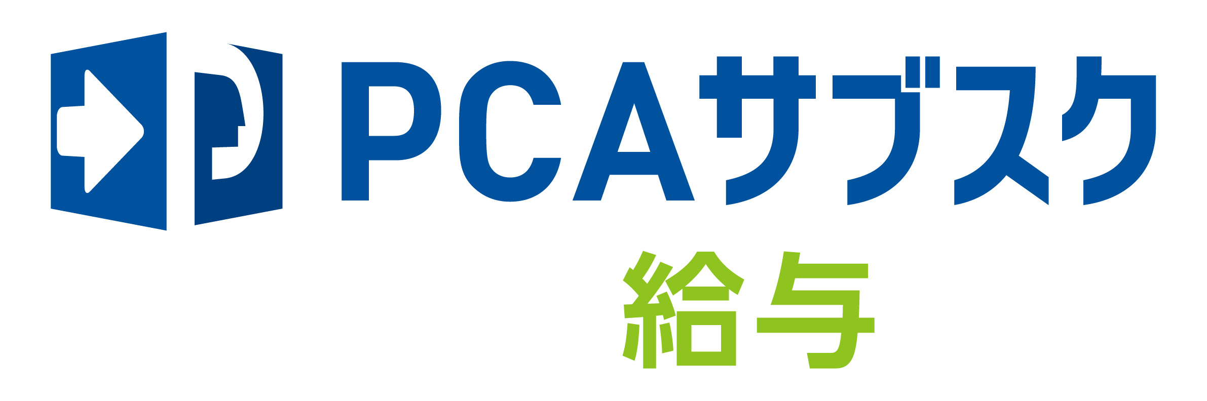 PCAサブスク給与