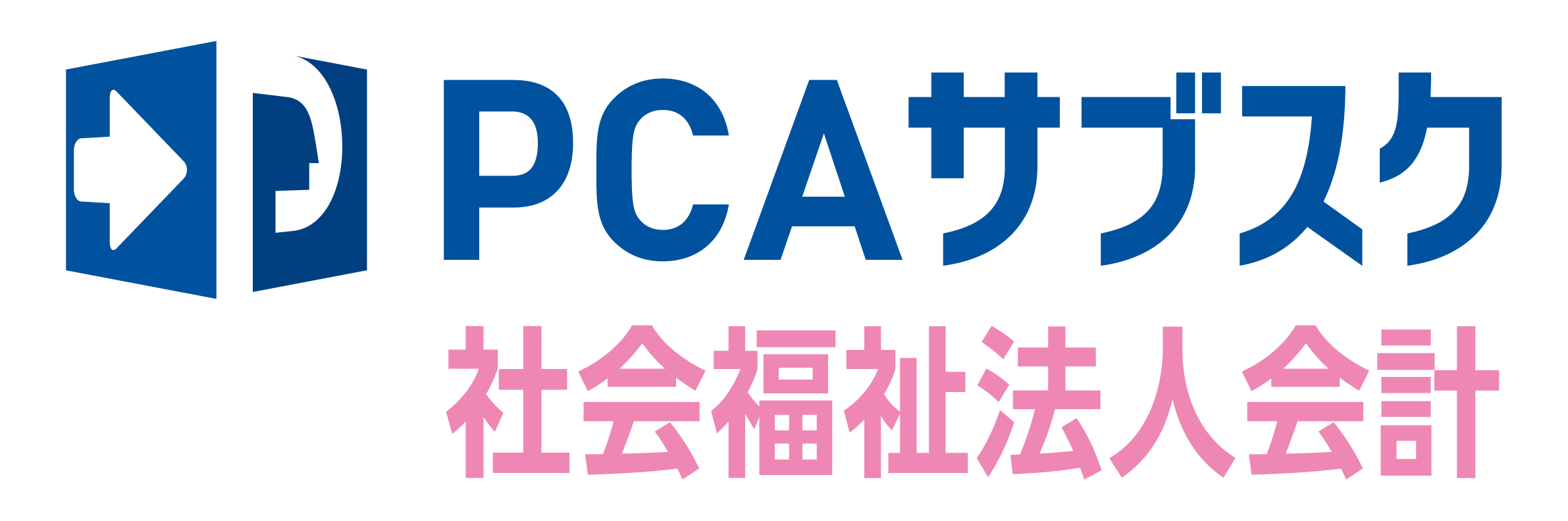 PCAサブスク社会福祉法人会計