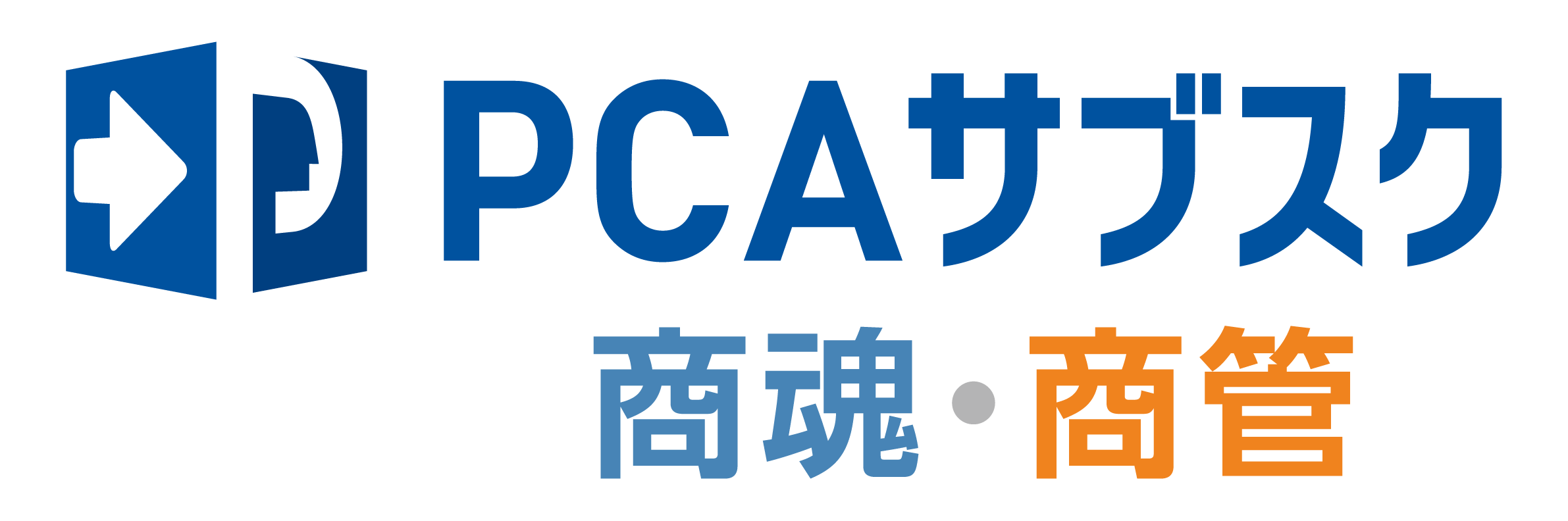 PCAサブスク商魂・商管