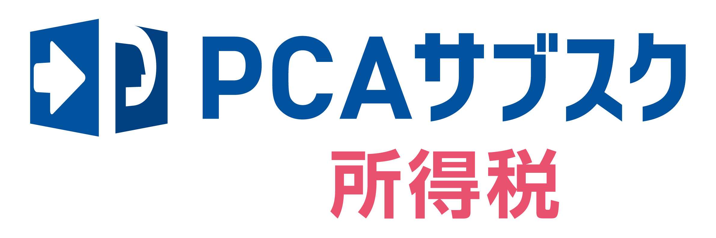 PCAサブスク所得税