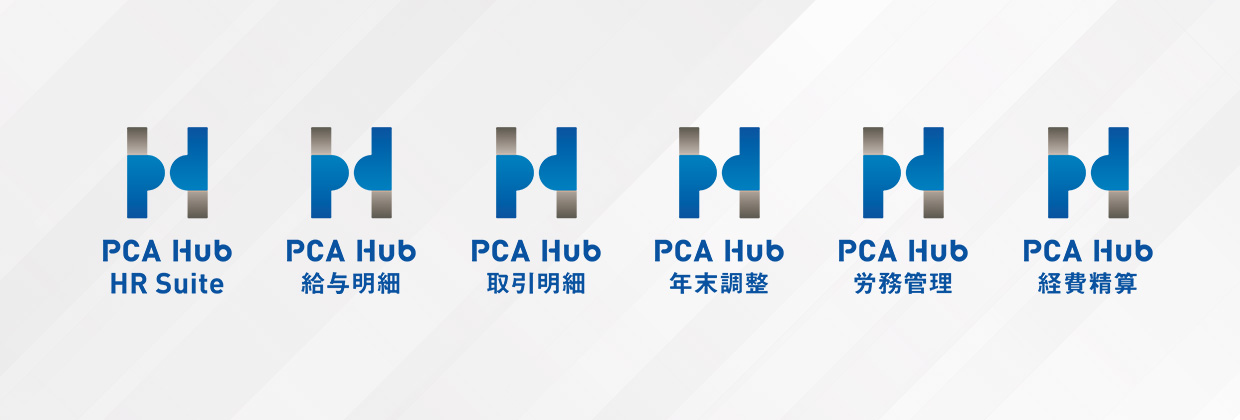PCA Hub HR Suite PCA Hub 給与明細 PCA Hub 取引明細 PCA Hub 年末調整 PCA Hub 労務管理 PCA Hub 経費積算