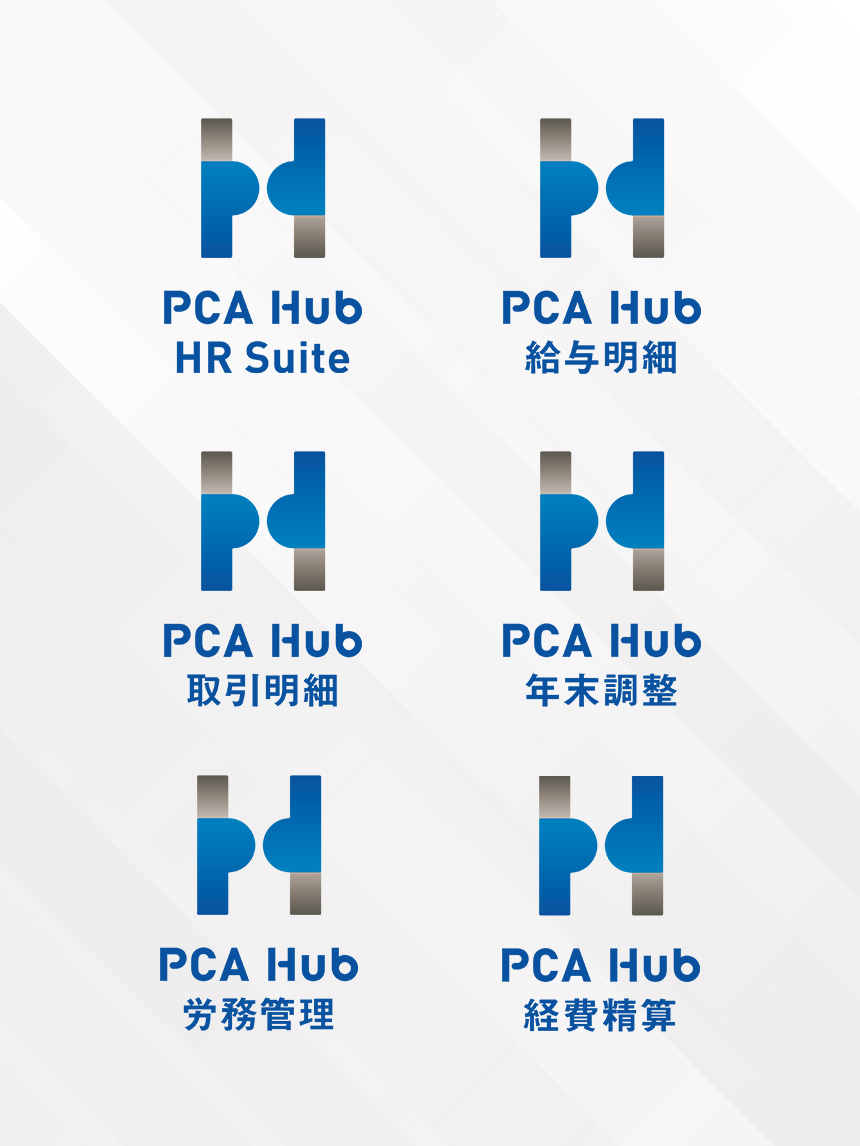 PCA Hub HR Suite PCA Hub 給与明細 PCA Hub 取引明細 PCA Hub 年末調整 PCA Hub 労務管理 PCA Hub 経費積算