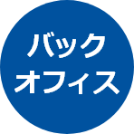 バックオフィス