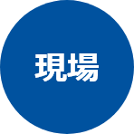 現場