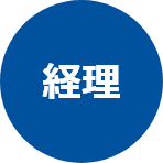 経理