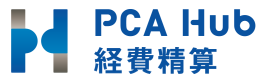 PCA Hub 経費精算