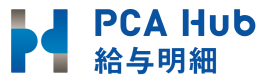 PCA Hub 給与明細