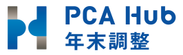 PCA Hub 年末調整