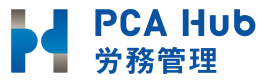 PCA Hub 労務管理