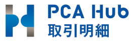 PCA Hub 取引明細