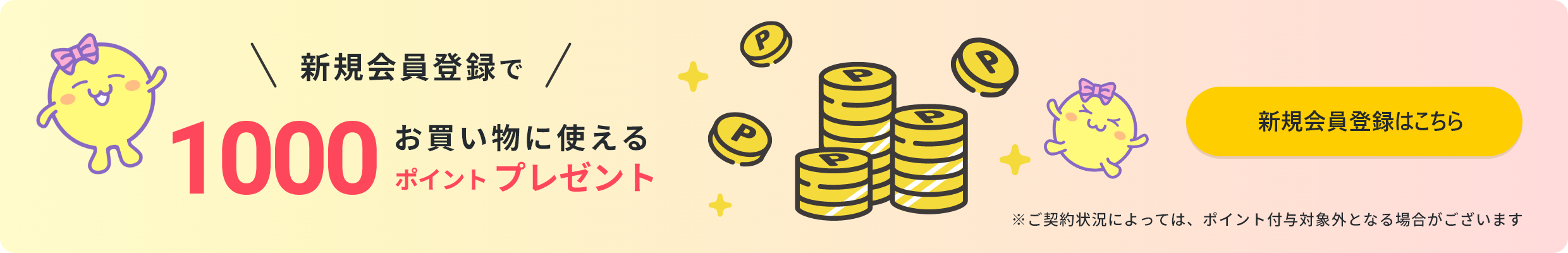 新規会員登録で お買い物に使える 1000ポイントプレゼント