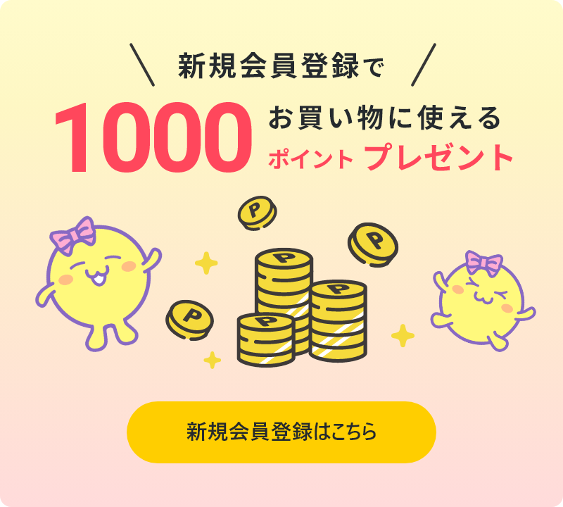 新規会員登録で お買い物に使える 1000ポイントプレゼント