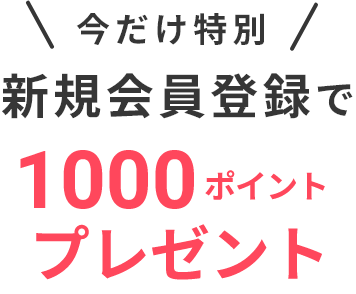 今だけ特別 新規会員登録で1000ポイントプレゼント