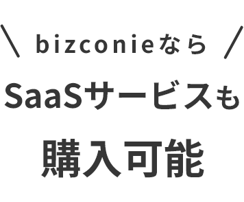 bizconieなら SaaSサービスも購入可能