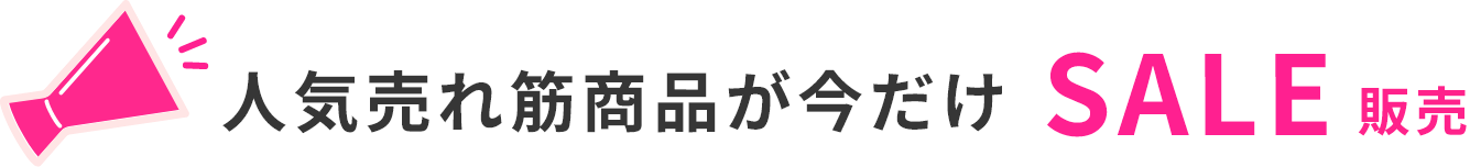 人気売れ筋商品が今だけSALE販売