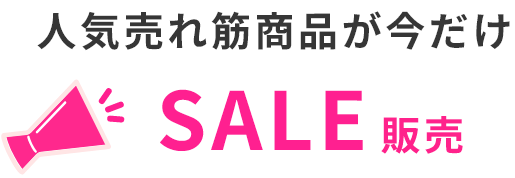 人気売れ筋商品が今だけSALE販売