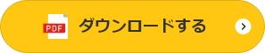 ダウンロードする