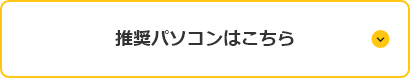 推奨パソコンはこちら