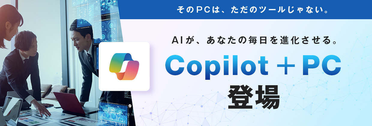 そのPCは、ただのツールじゃない。AIが、あなたの毎日を進化させる。Copilot+ PC登場