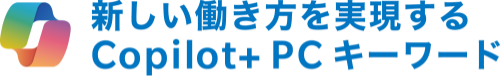 新しい働き方を実現するCopilot+ PCキーワード