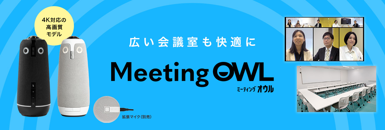 広い会議室も快適に Meeting OWLミーティングオウル 4K対応の高画質モデル