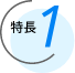 特長1
