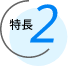 特長2