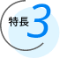 特長3
