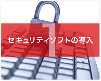 セキュリティソフトの導入