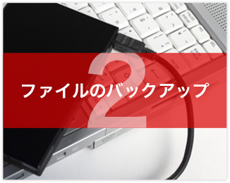 ファイルのバックアップ